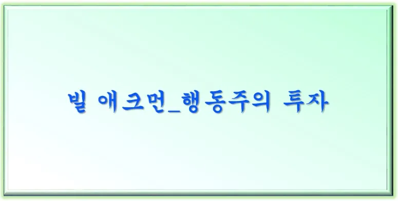  빌 애크먼_행동주의 투자