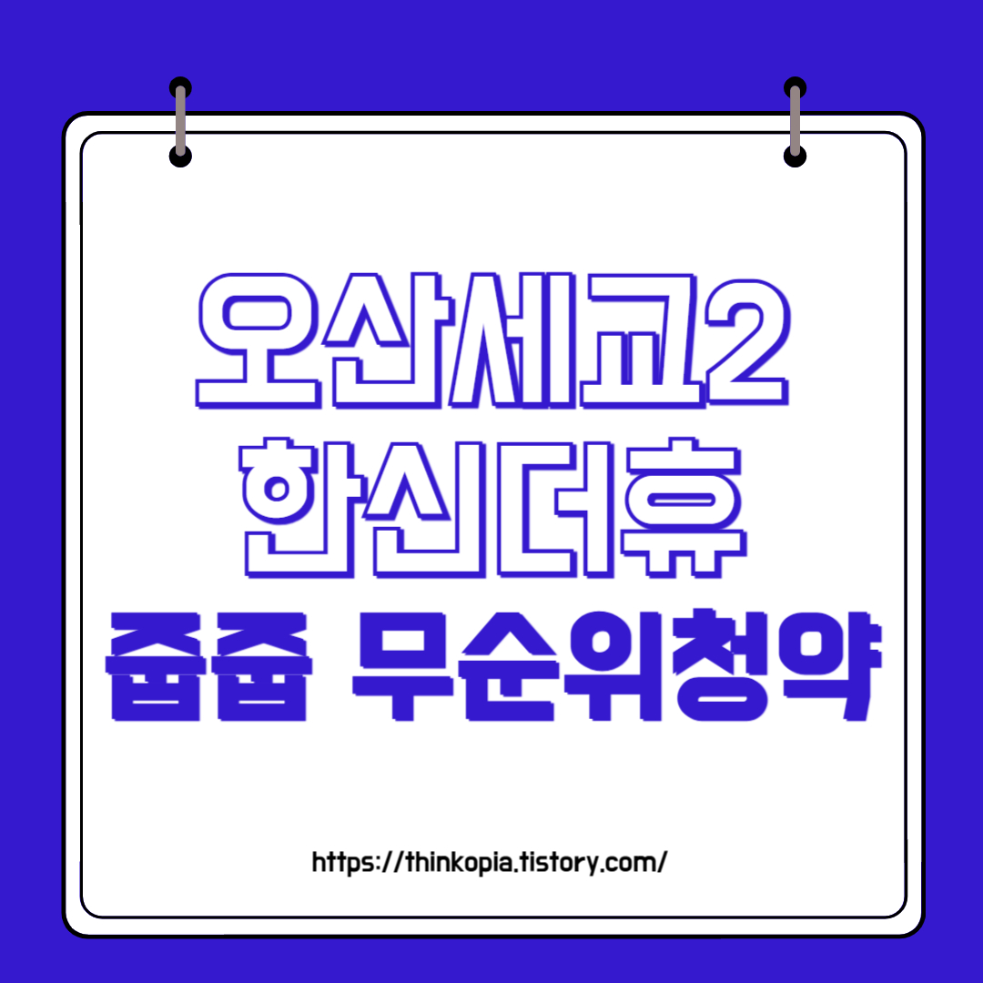  [줍줍] 오산세교2 한신더휴 무순위청약 완벽정리