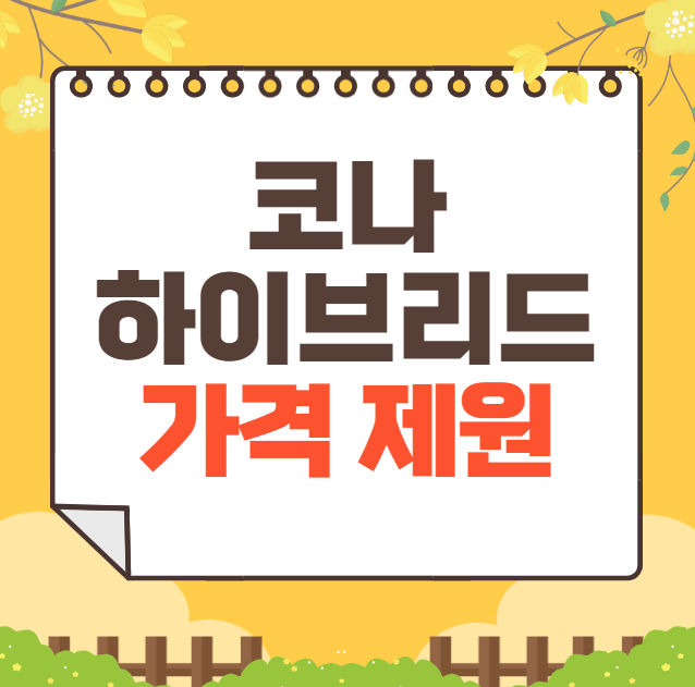 코나 하이브리드 가격 2025