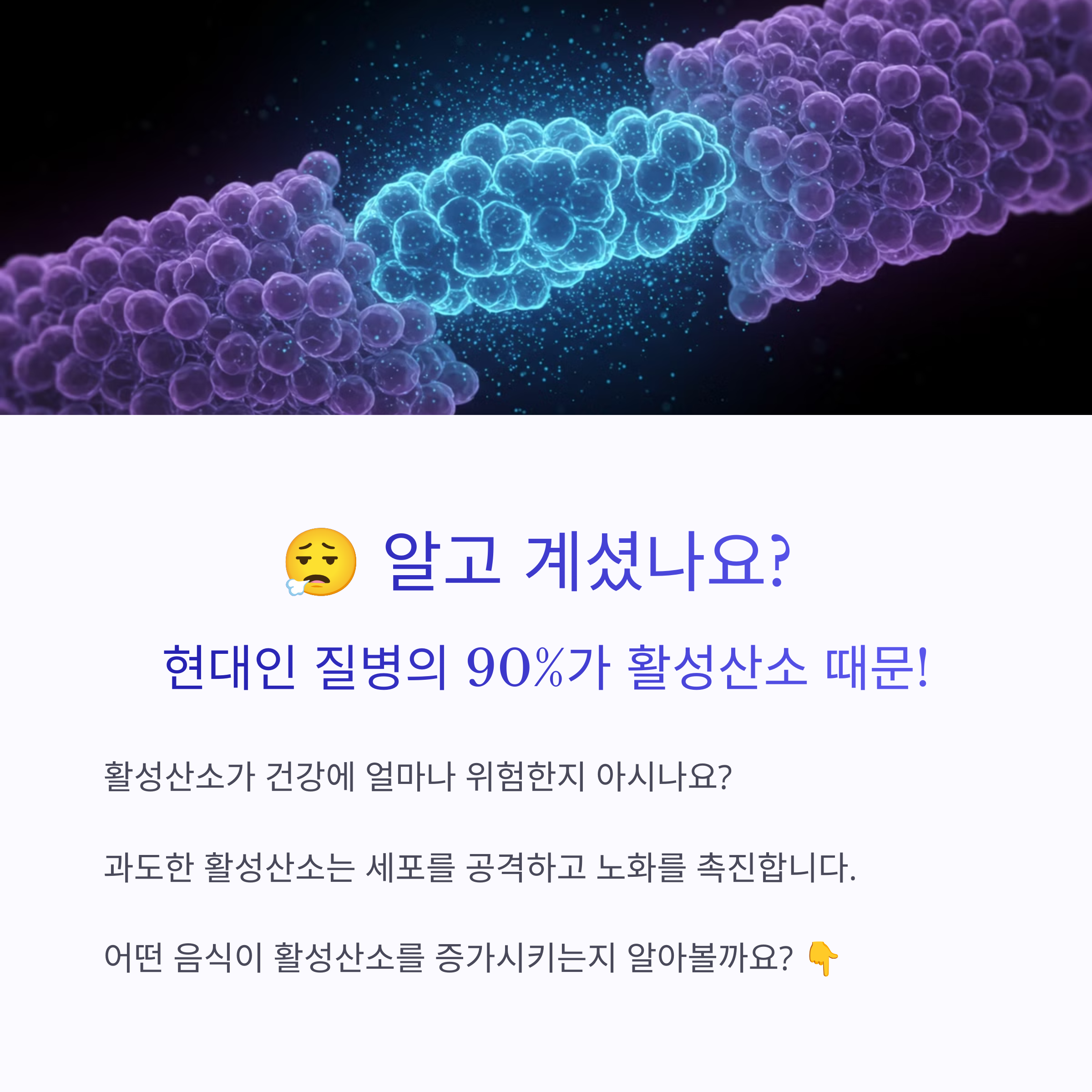 활성산소를증가시키는식품들