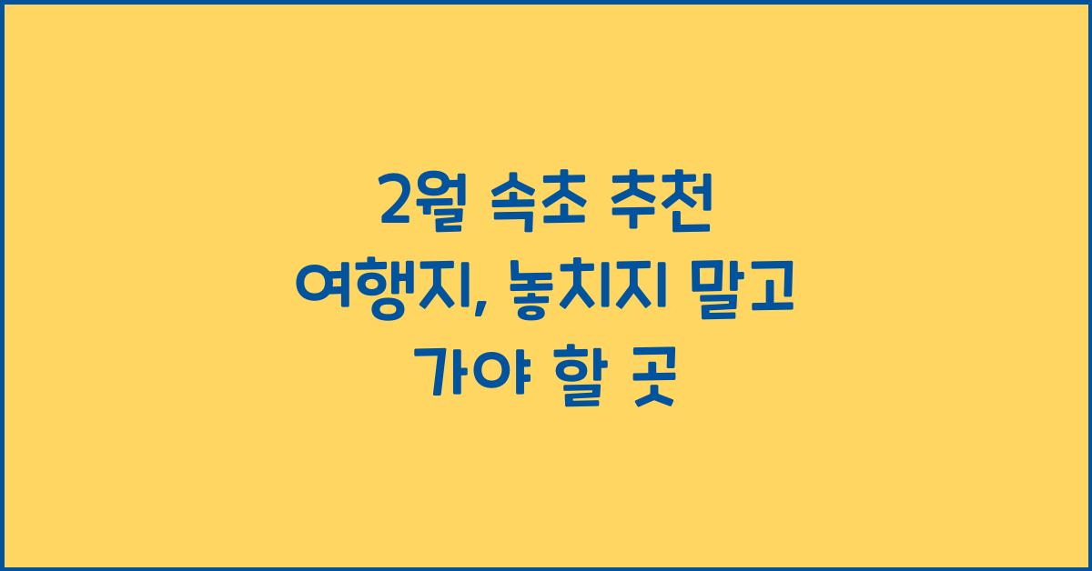 2월 속초 추천 여행지