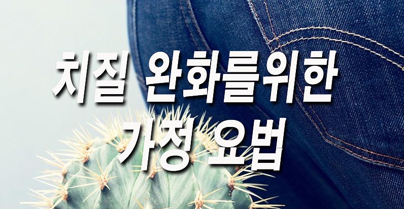  치질 완화를 위한 가정 요법 및 치료