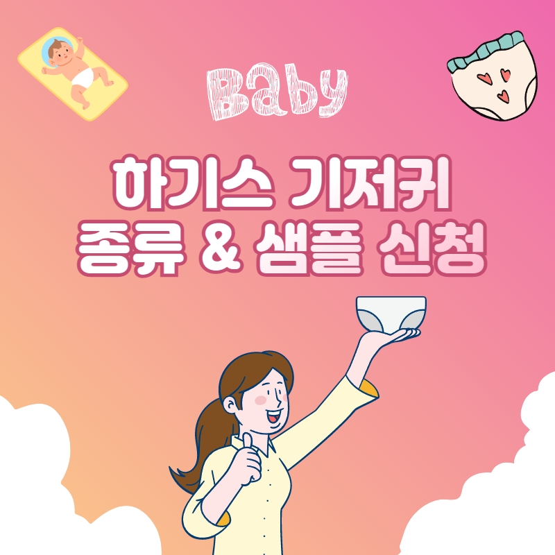  하기스 기저귀 종류 및 무료 샘플 신청 방법 안내
