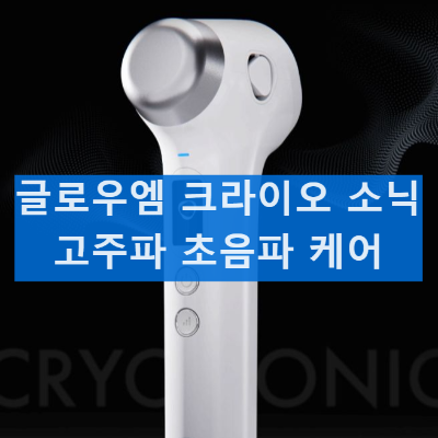 글로우엠 크라이오 소닉 사용방법과 효능 부작용 내돈내산 후기