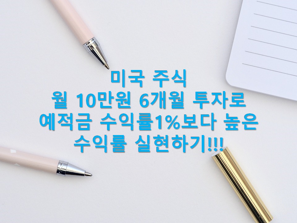  미국 주식 월 10만원 투자로 예적금 이자율보다 높은 월배당 포트폴리오 만들기(월10만원 6개월 투자로 월배당 포트폴리오 구성, 개별주 선별 및 ETF 소개)