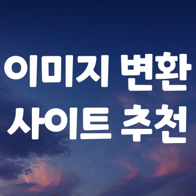  이미지 변환을 쉽게 해주는 사이트 추천