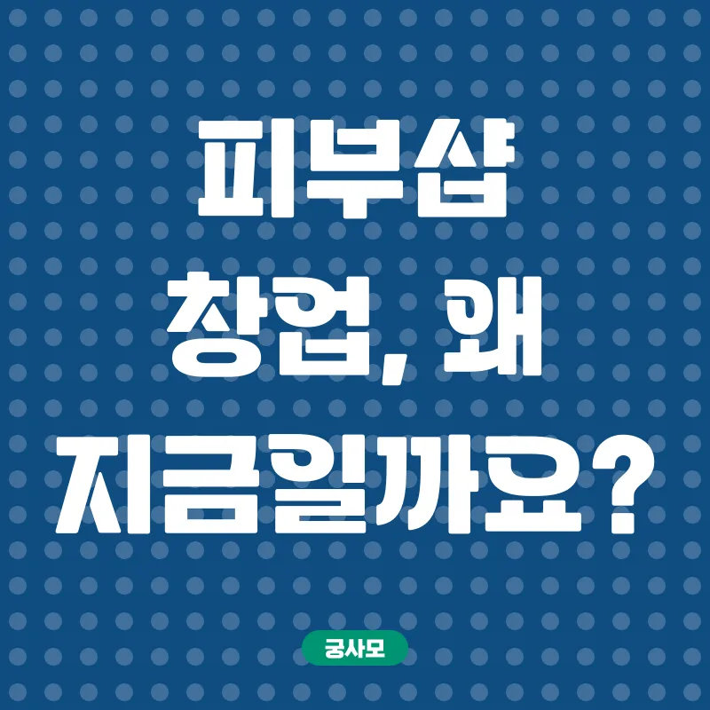 피부샵창업_1
