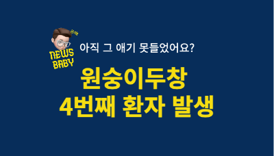  원숭이두창 국내 4번째 확진 의료진 감염 예방법