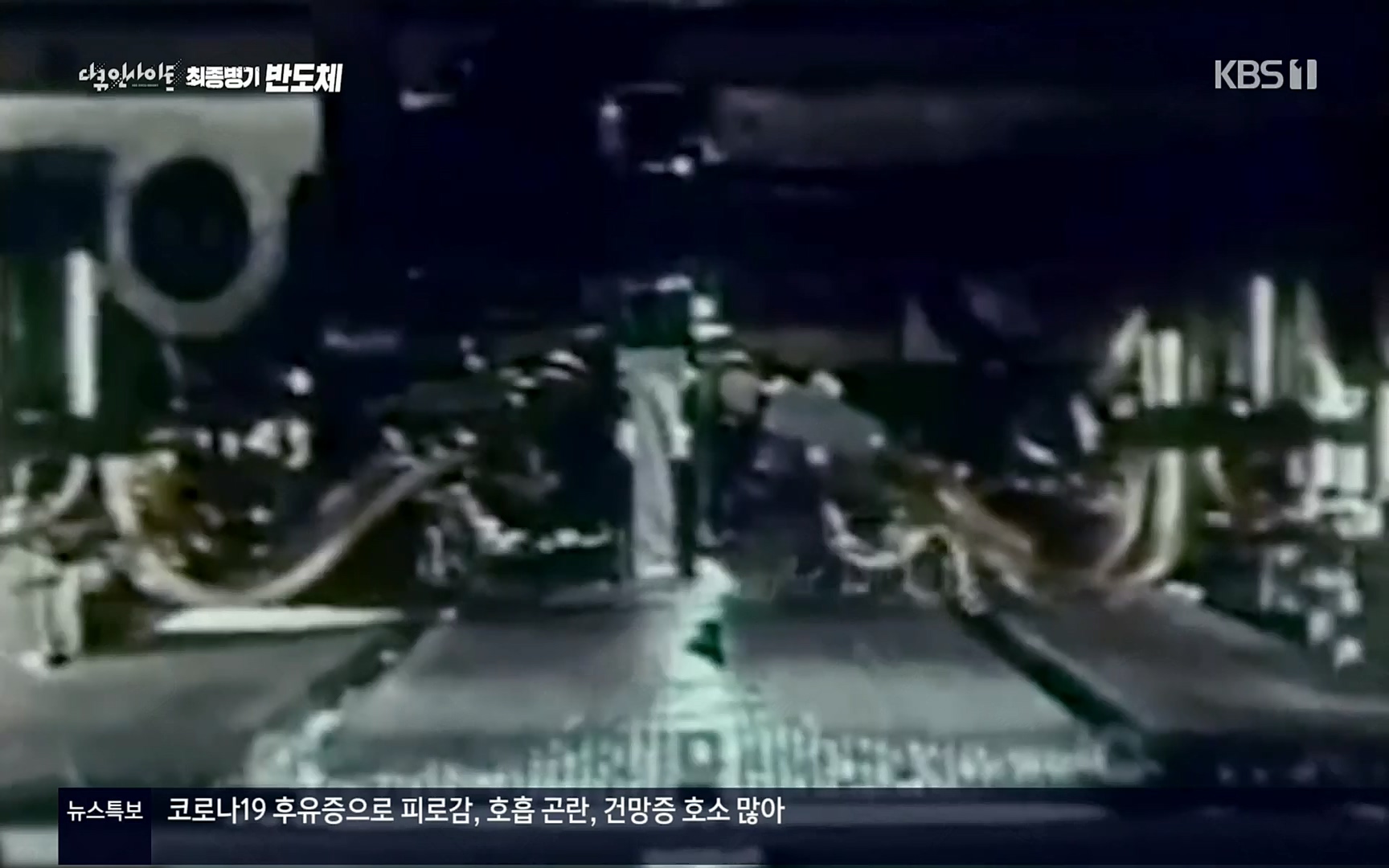 다큐 인사이트.E111.220414p.H264-F1RST.mp4_20220517_182706.932.jpg