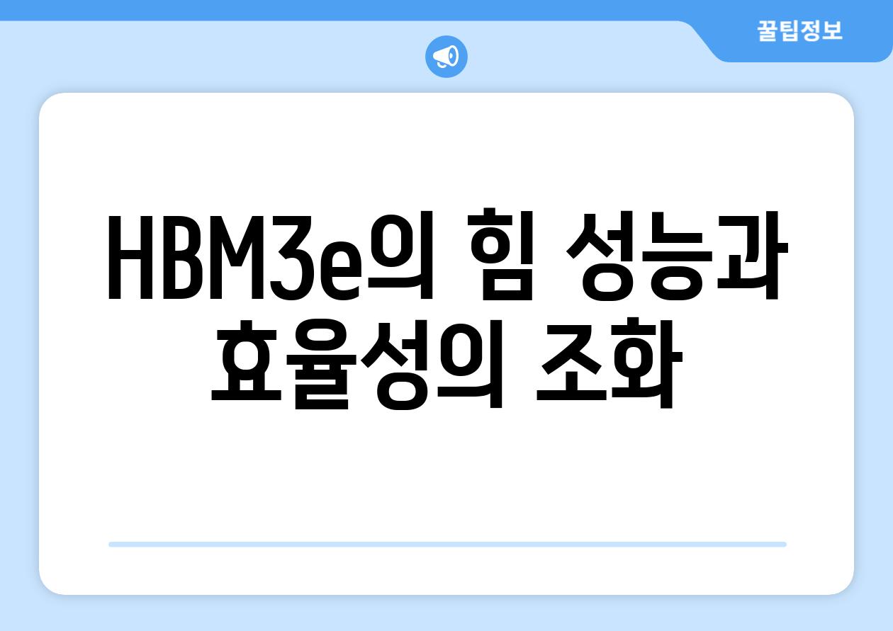 HBM3e의 힘 성능과 효율성의 조화