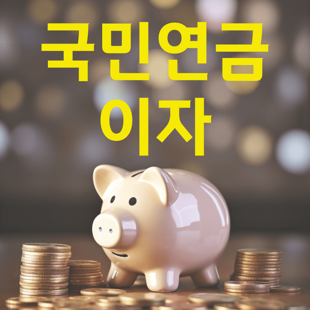 국민연금 이자