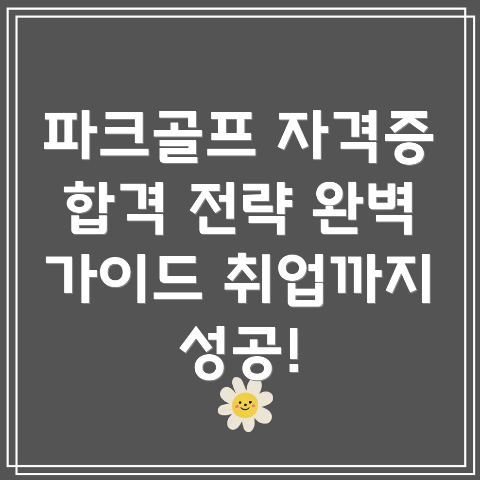 파크골프 자격증