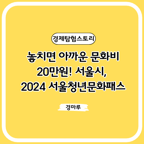 놓치면 아까운 문화비 20만원! 서울시, 2024 서울청년문화패스