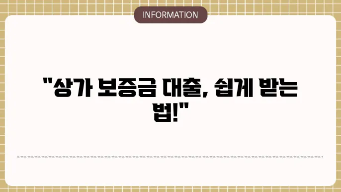 상가 임대보증금 담보대출 조건 및 신청법