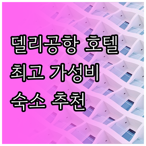 델리 공항 근처 호텔 비교분석 최고의