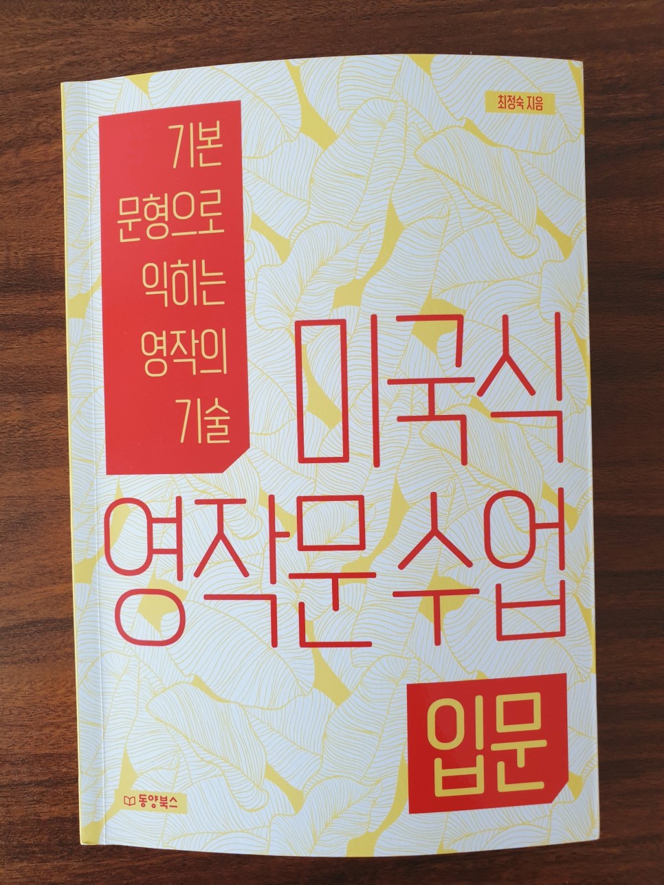  [영어작문] 미국식 영작문 수업 입문, 기본 문형으로 익히는 영작의 기술 - 최정숙