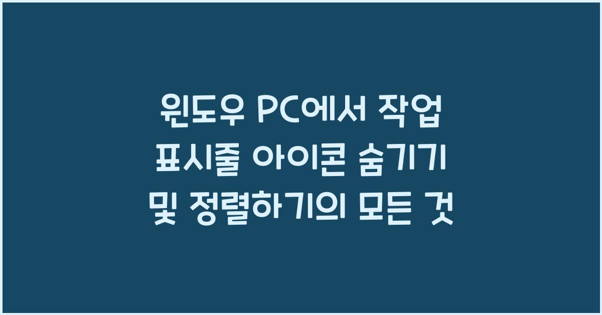 윈도우 PC에서 작업 표시줄 아이콘 숨기기 및 정렬하기