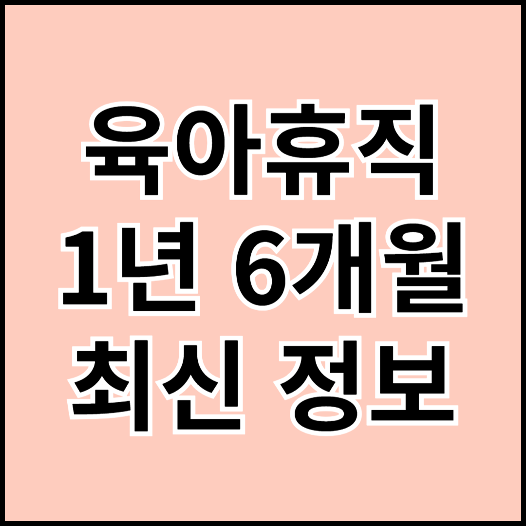 육아휴직 1년 6개월 관련 사진