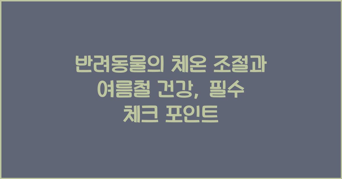 반려동물의 체온 조절과 여름철 건강