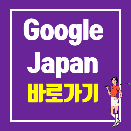 가기 바로 일본 구글 일본 구글
