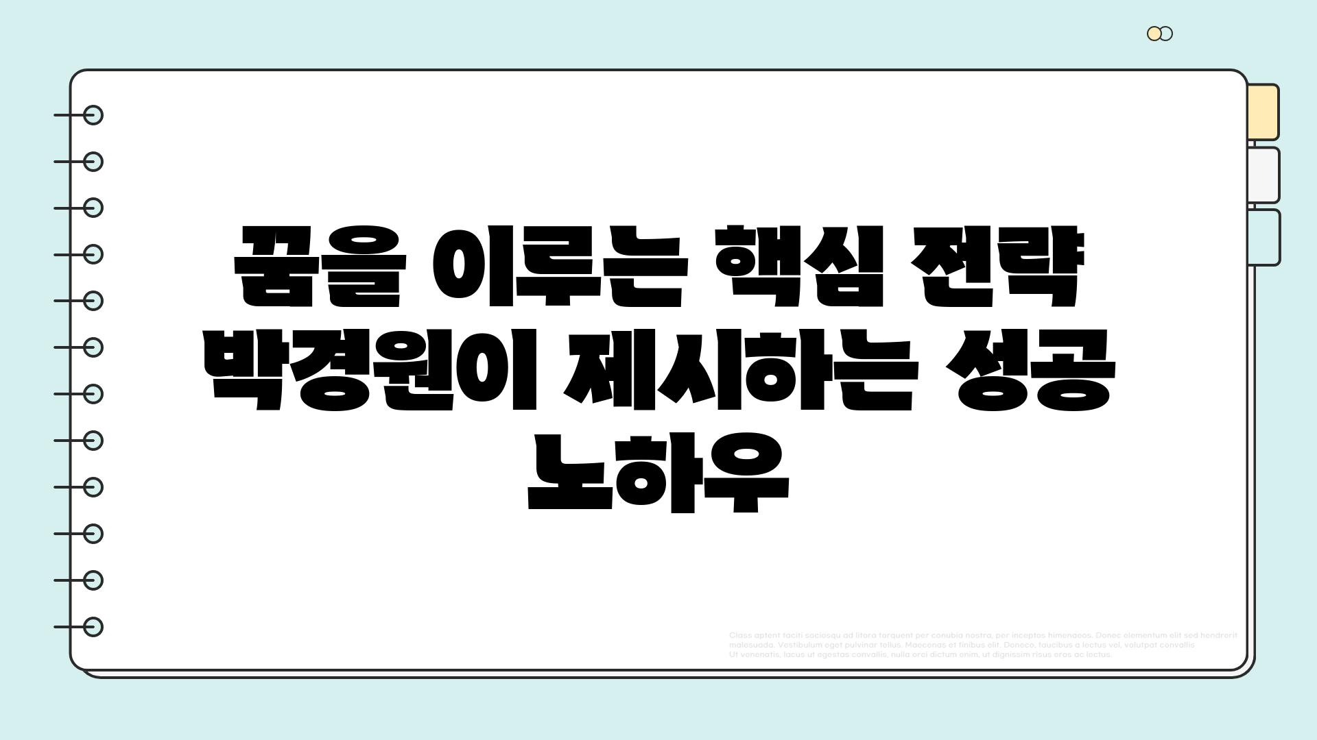 꿈을 이루는 핵심 전략 박경원이 제시하는 성공 노하우