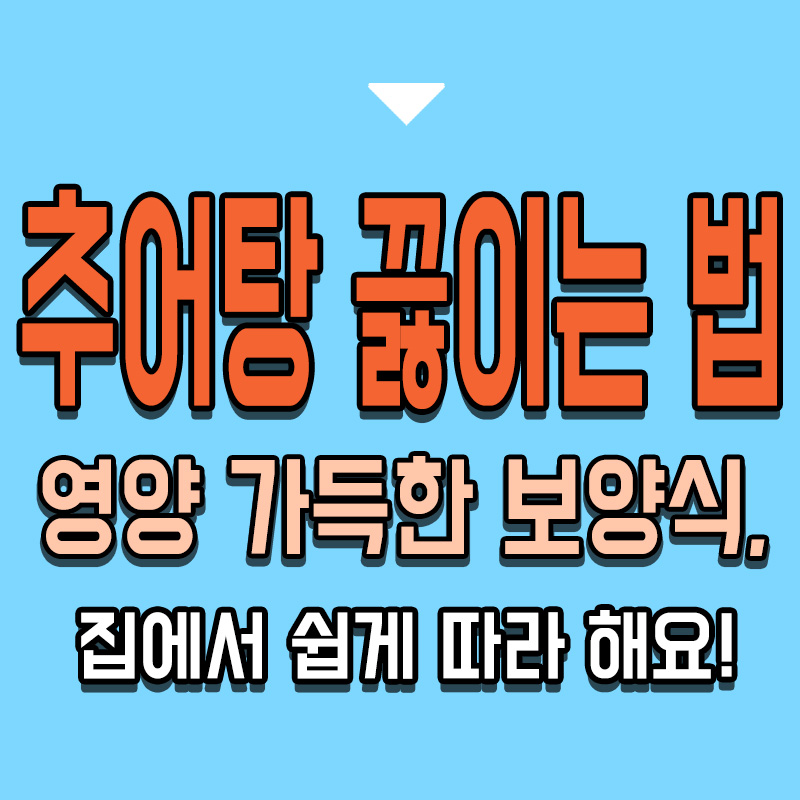 타이틀-추어탕-끓이는-법-영양-가득한-보양식-집에서-쉽게-따라-해요!