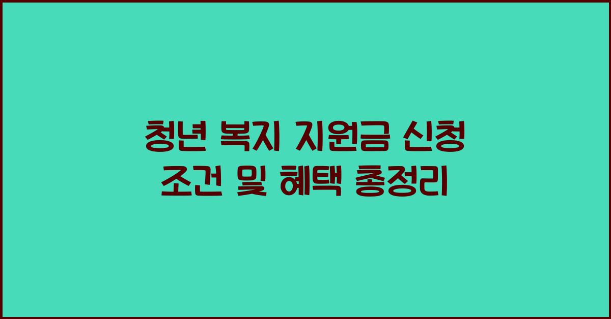청년 복지 지원금 신청 조건