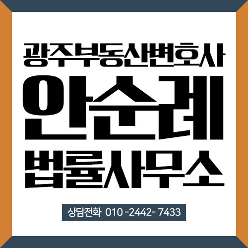 청구소송 준비하면 광주 부동산변호사 부동산 중개수수료 7