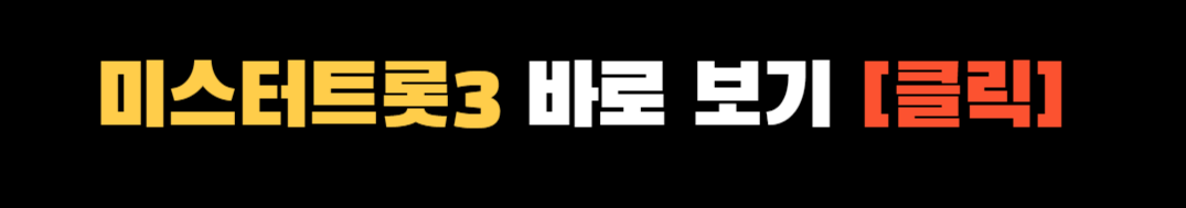 미스터트롯3 박지후 ❘ 미스터트롯3 유지우 ❘ 미스터트롯3 하동남진 손빈아