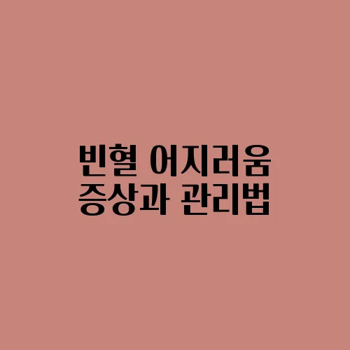 빈혈 어지러움 증상과 관리법