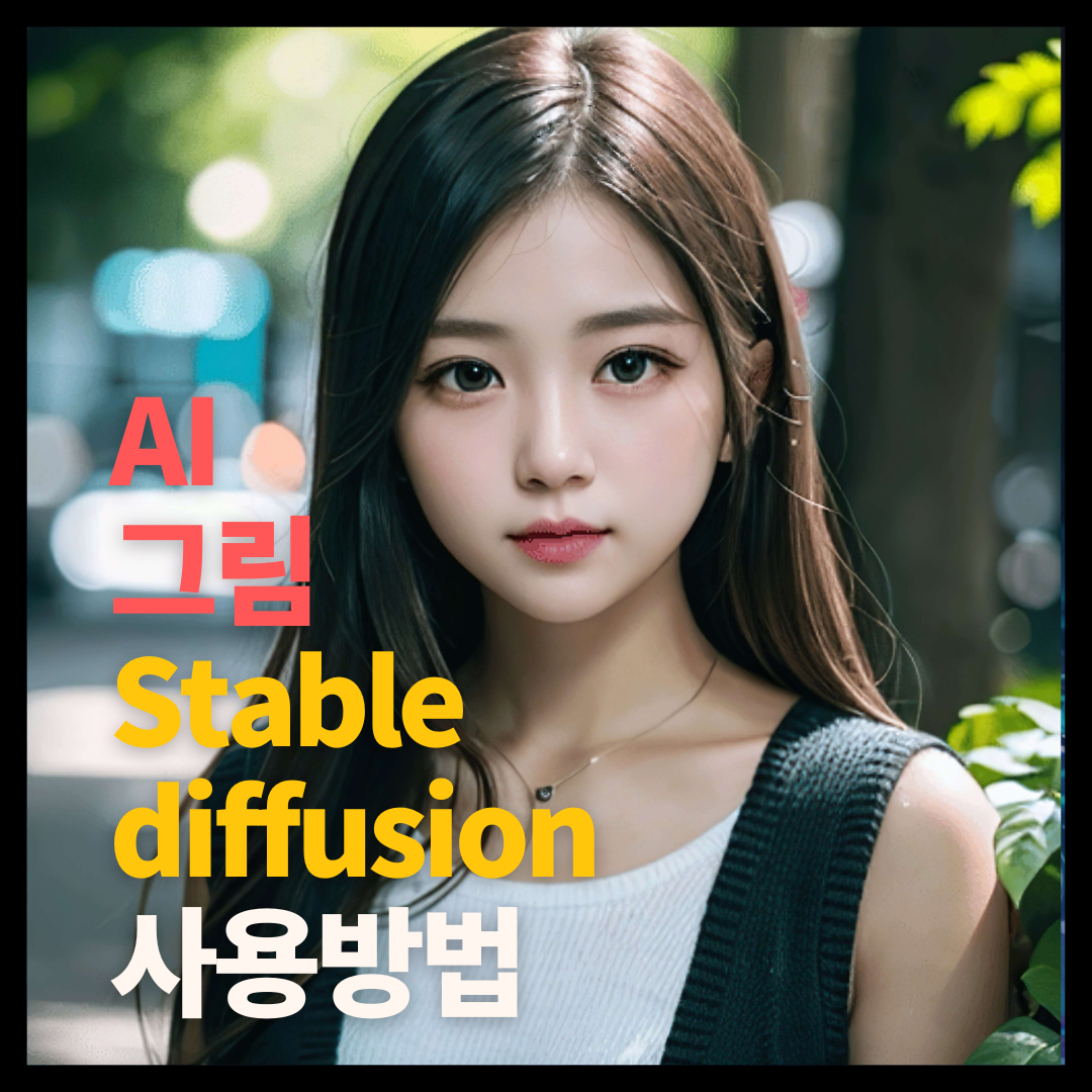stable diffusion 사용법
