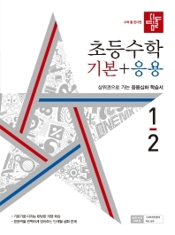  디딤돌 초등 수학 기본+응용 1-2(2022) (답지 정답 해설)