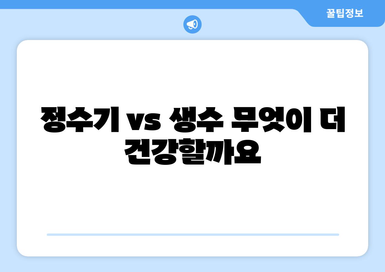 정수기 vs 생수, 무엇이 더 건강할까요?