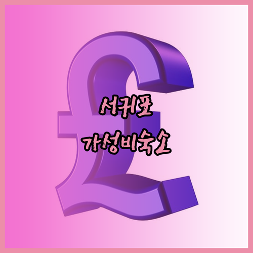 제주 서귀포 숙소 추천 가성비, 위치