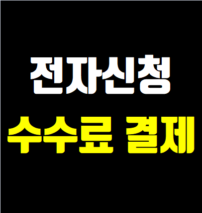  법인임원 변경등기 전자신청 신청수수료 결제 및 제출