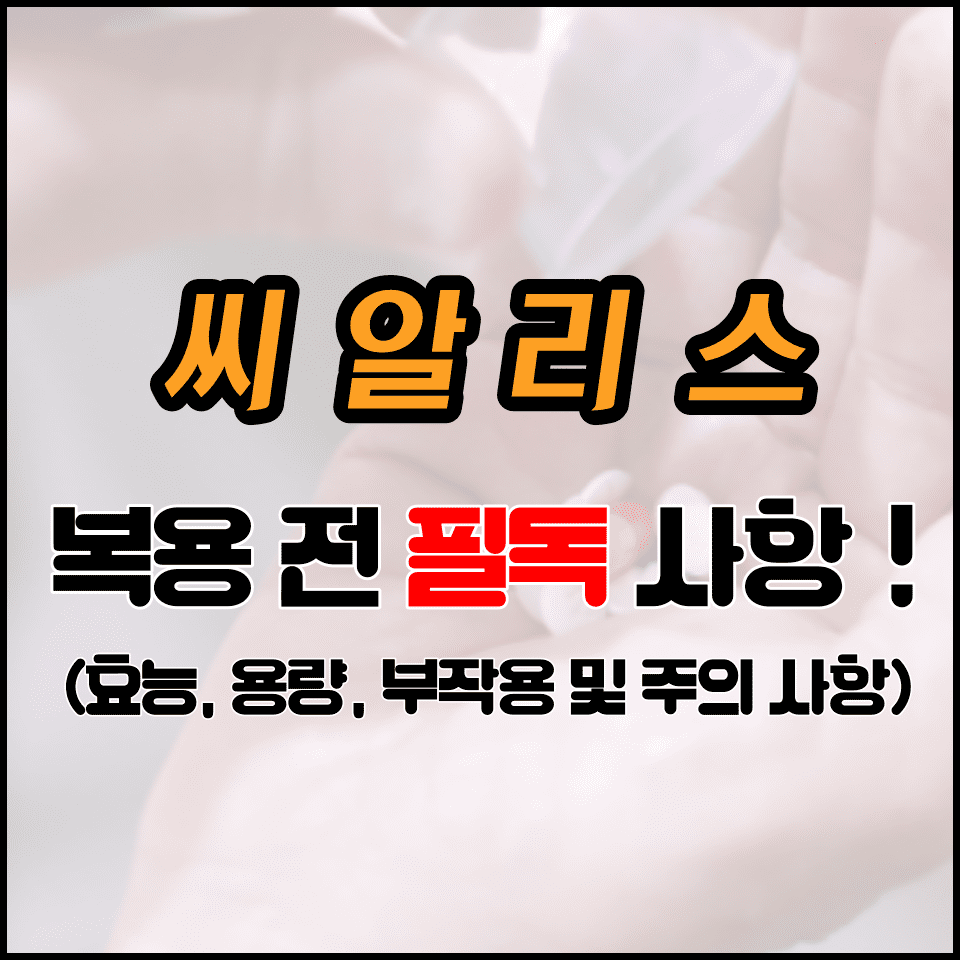  씨알리스 시알리스 타다라필, 안전하게 복용하는 방법 (필독사항)