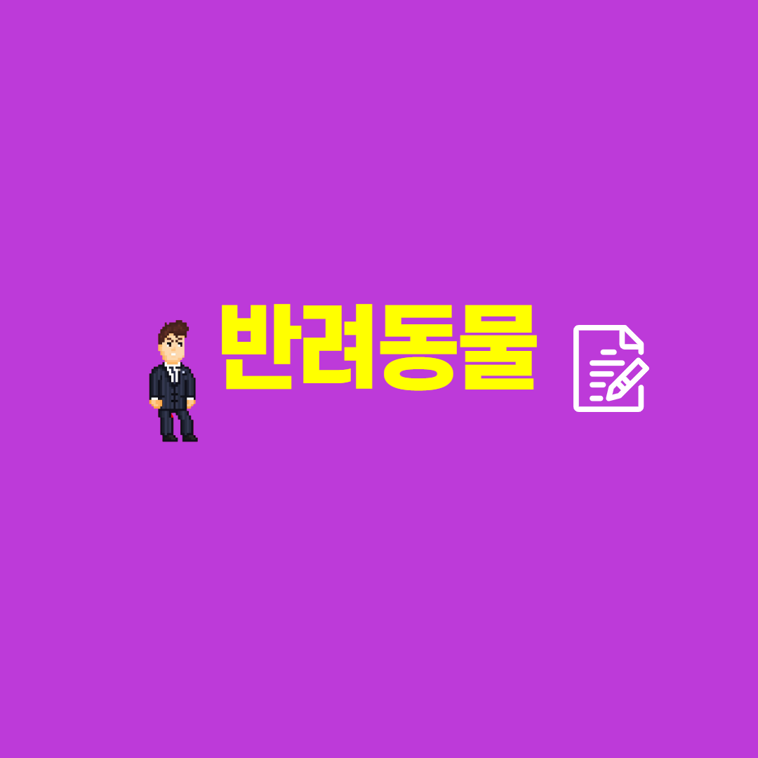  반려동물은 물건이 아닙니다.