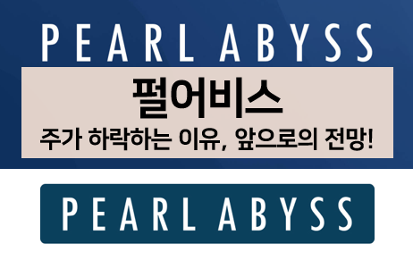  [주식 볼펜c️] 펄어비스 주가가 하락하는 이유와 전망 알아보기(검은사막?)