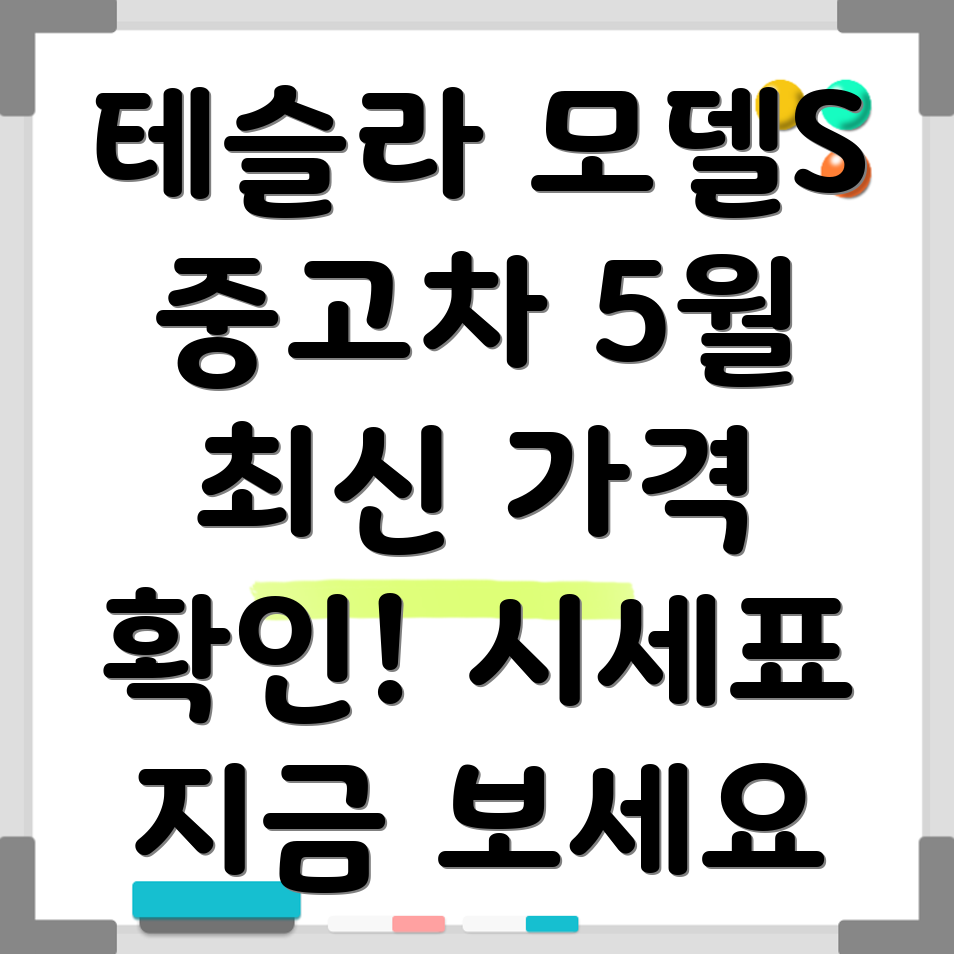 테슬라 모델S 중고차 가격