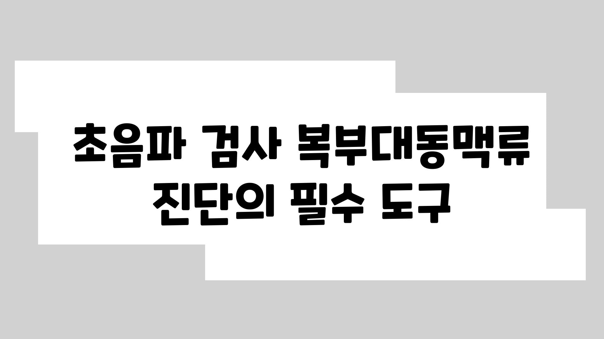 초음파 검사 복부대동맥류 진단의 필수 도구