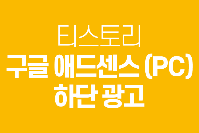  티스토리 - 구글 애드센스 (PC), 하단 광고
