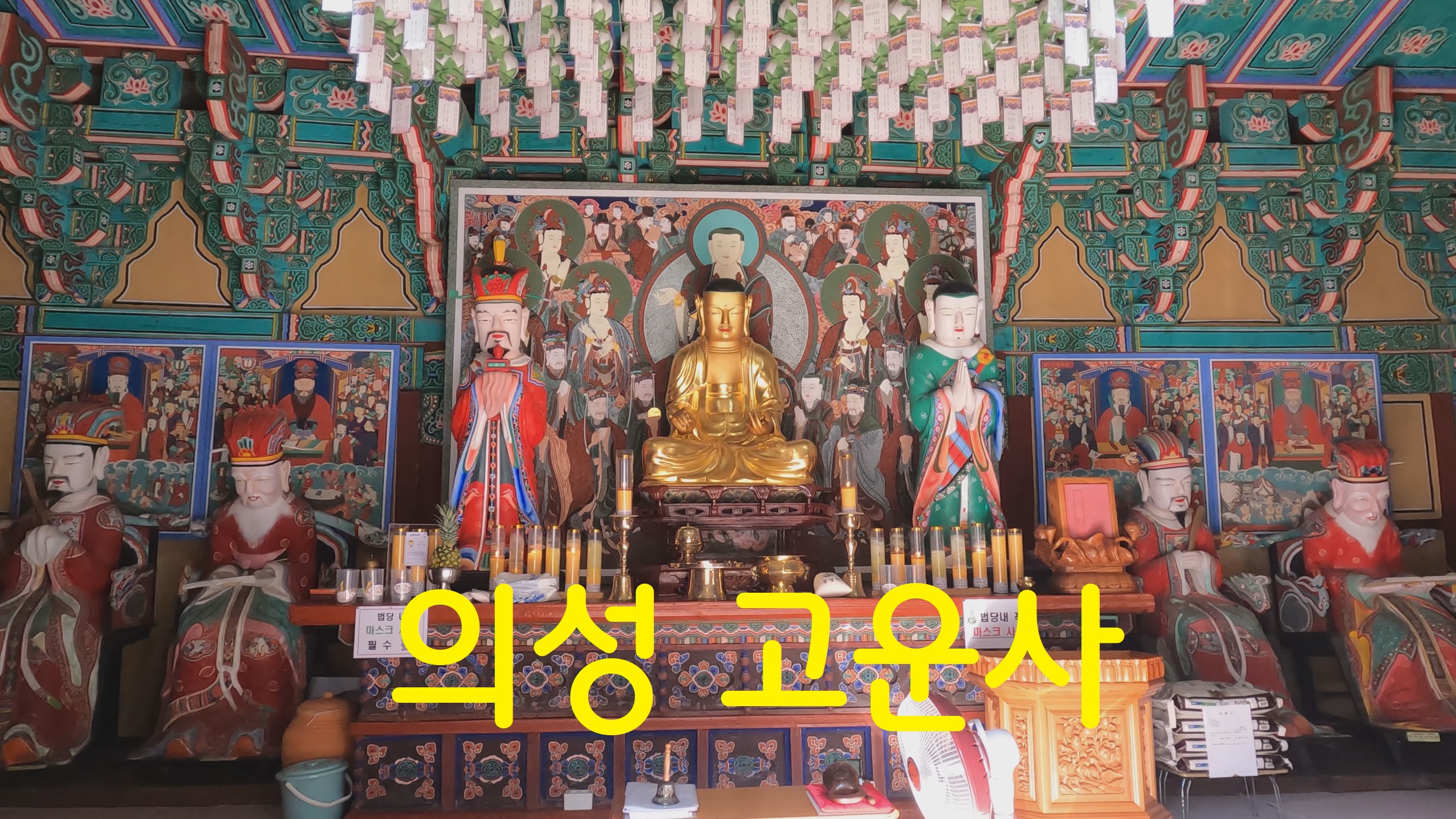  의성 고운사-108사찰순례(74번째)