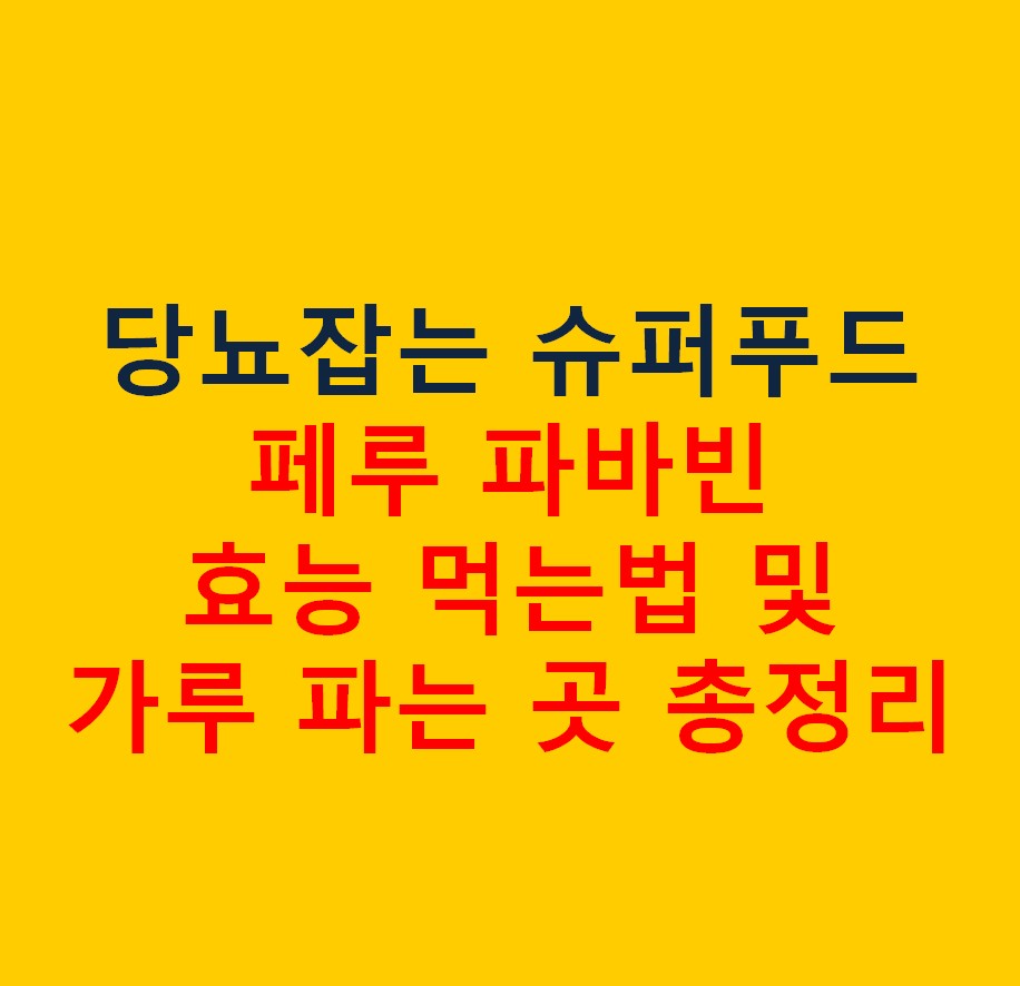 파바빈 효능