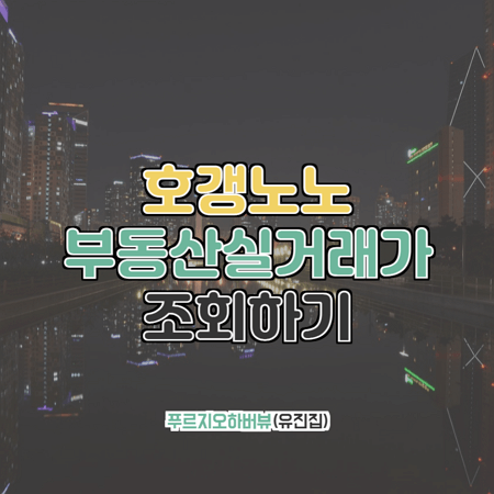  송도푸르지오하버뷰(유진집) 부동산실거래가 조회
