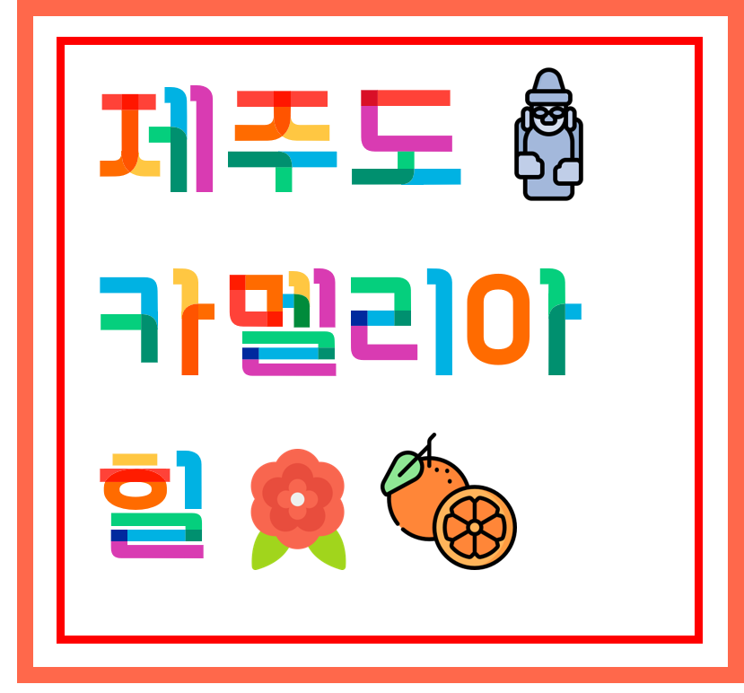  [ 섬 / 관광 명소 ] 제주도 - 카멜리아힐, 동백꽃 스팟