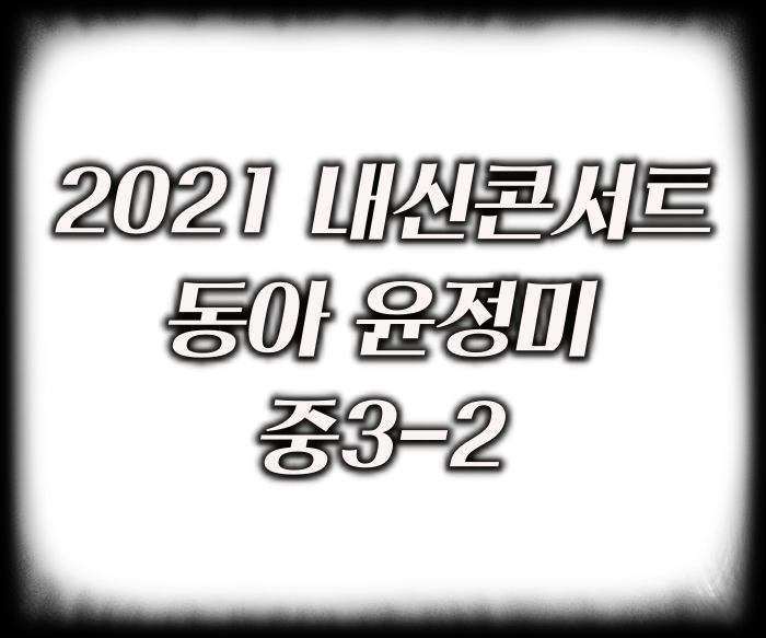 2021-내신콘서트-동아-윤정미-중3-2-답지-PDF-다운로드