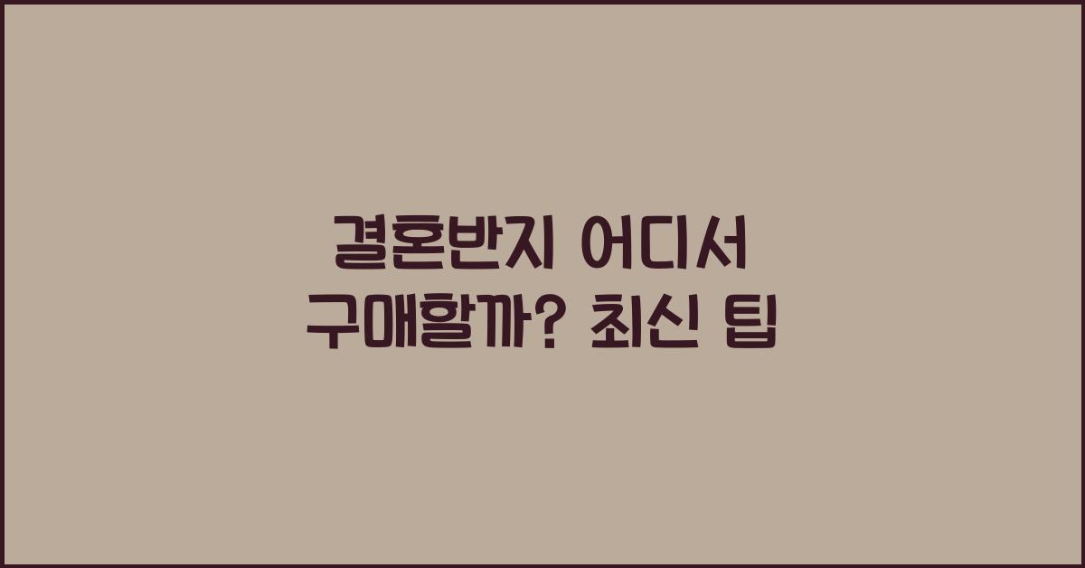 결혼반지 어디서
