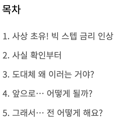  [리뷰]사상 첫 '빅스텝' ! 금리 인상 부동산에 미치는 영향 총정리