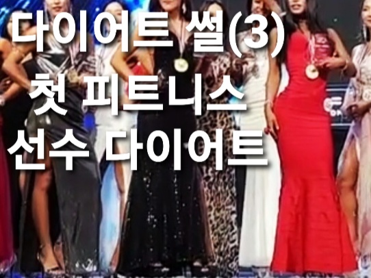  다이어트 썰(3)- 첫 피트니스 선수 대회 다이어트/다이어트 식단/ 슬슬 입질을 보이는 폭식증