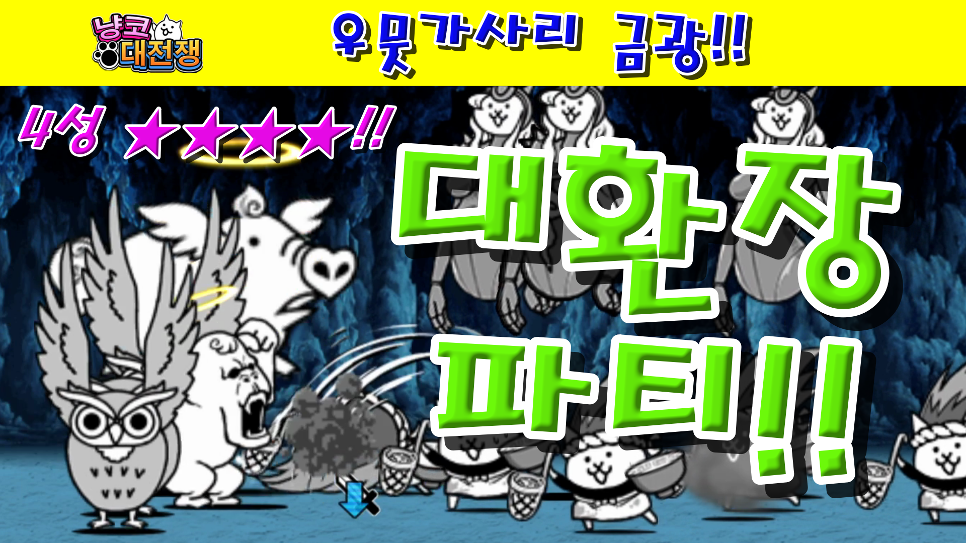  냥코대전쟁 신21장 우뭇가사리 금광 4성  복실복실 갱도, 즐거운 강제노동, 강제 가스 흡입, 별들이 비치는 지하수, 대붕괴 패닉, 삽 하나에 거는 목숨